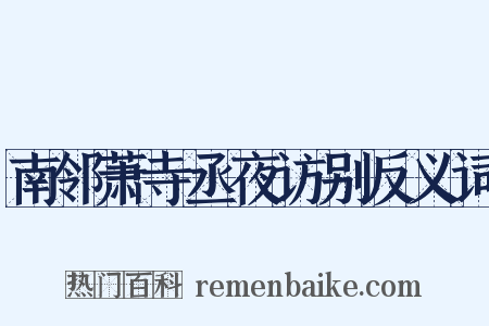 南邻萧寺丞夜访别反义词是什么意思的图片